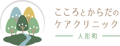 こころとからだのケアクリニック人形町