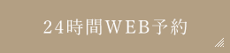 24時間WEB予約