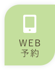 WEB予約