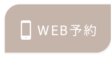 WEB予約